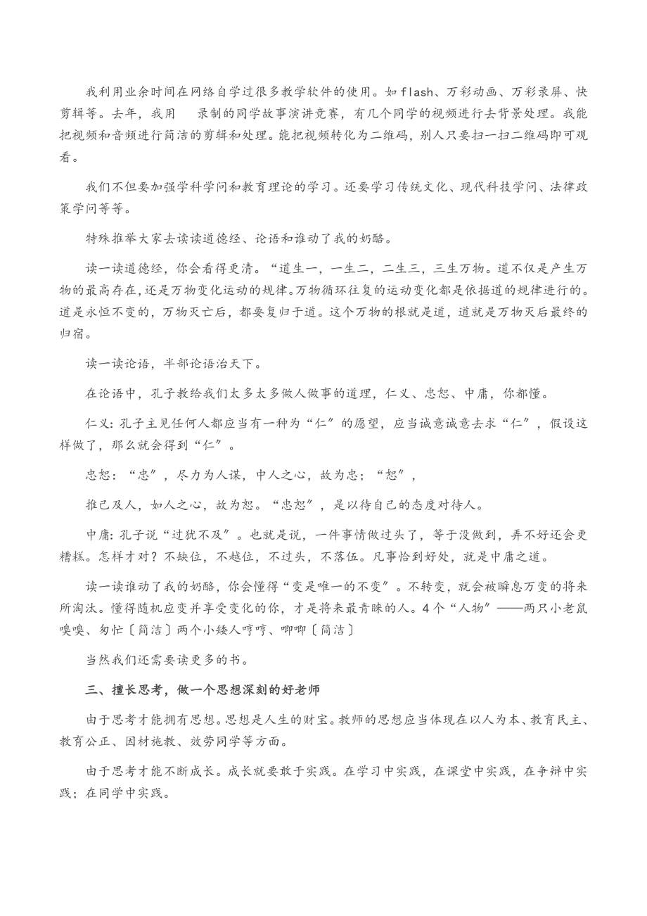 用心用情用力爱教乐教善教 在2023年XX学校师风师德建设会上的发言.doc_第3页