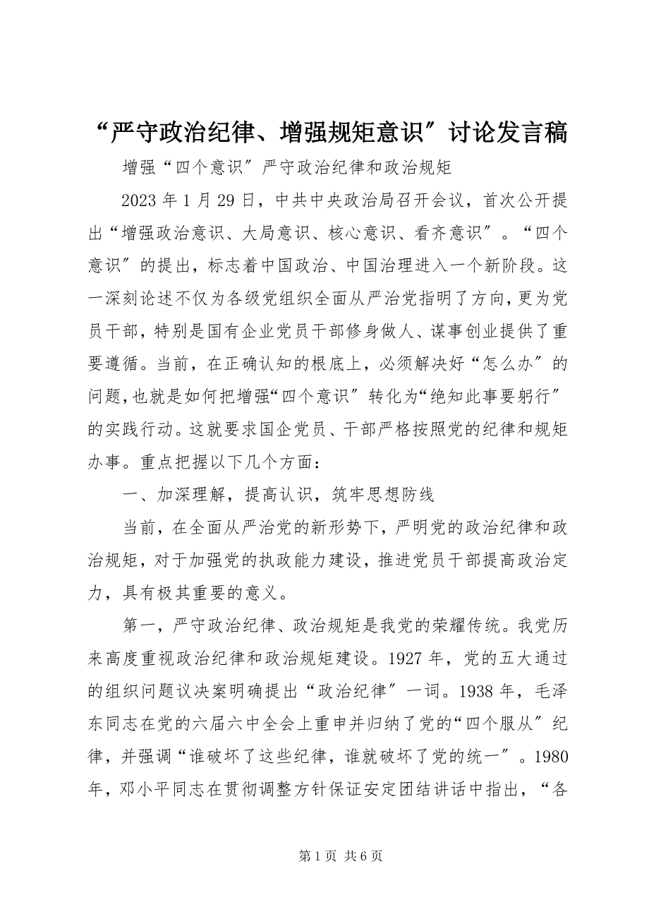 2023年严守政治纪律增强规矩意识讨论讲话稿.docx_第1页