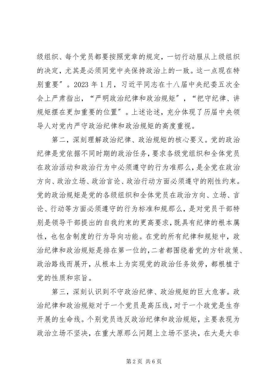 2023年严守政治纪律增强规矩意识讨论讲话稿.docx_第2页