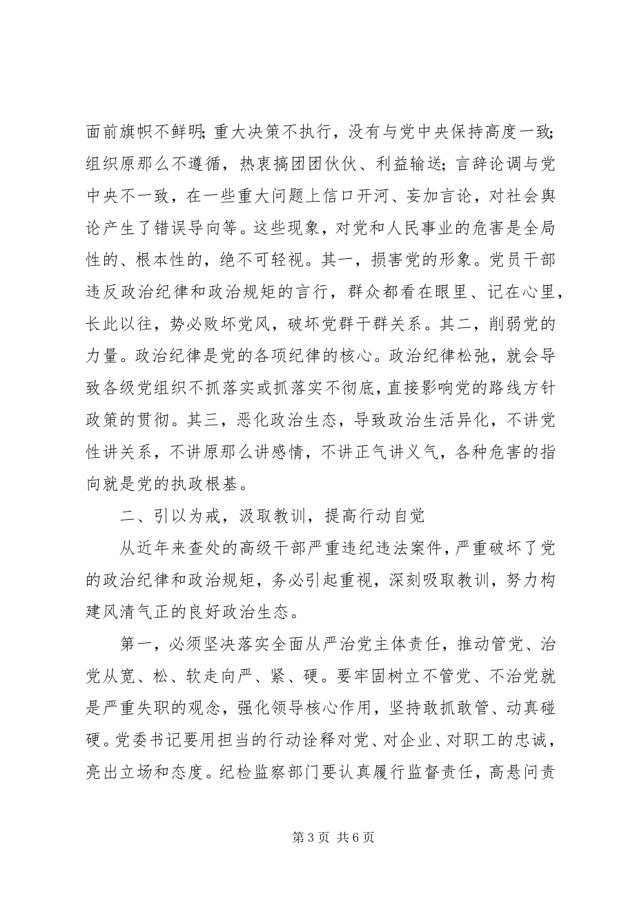 2023年严守政治纪律增强规矩意识讨论讲话稿.docx_第3页