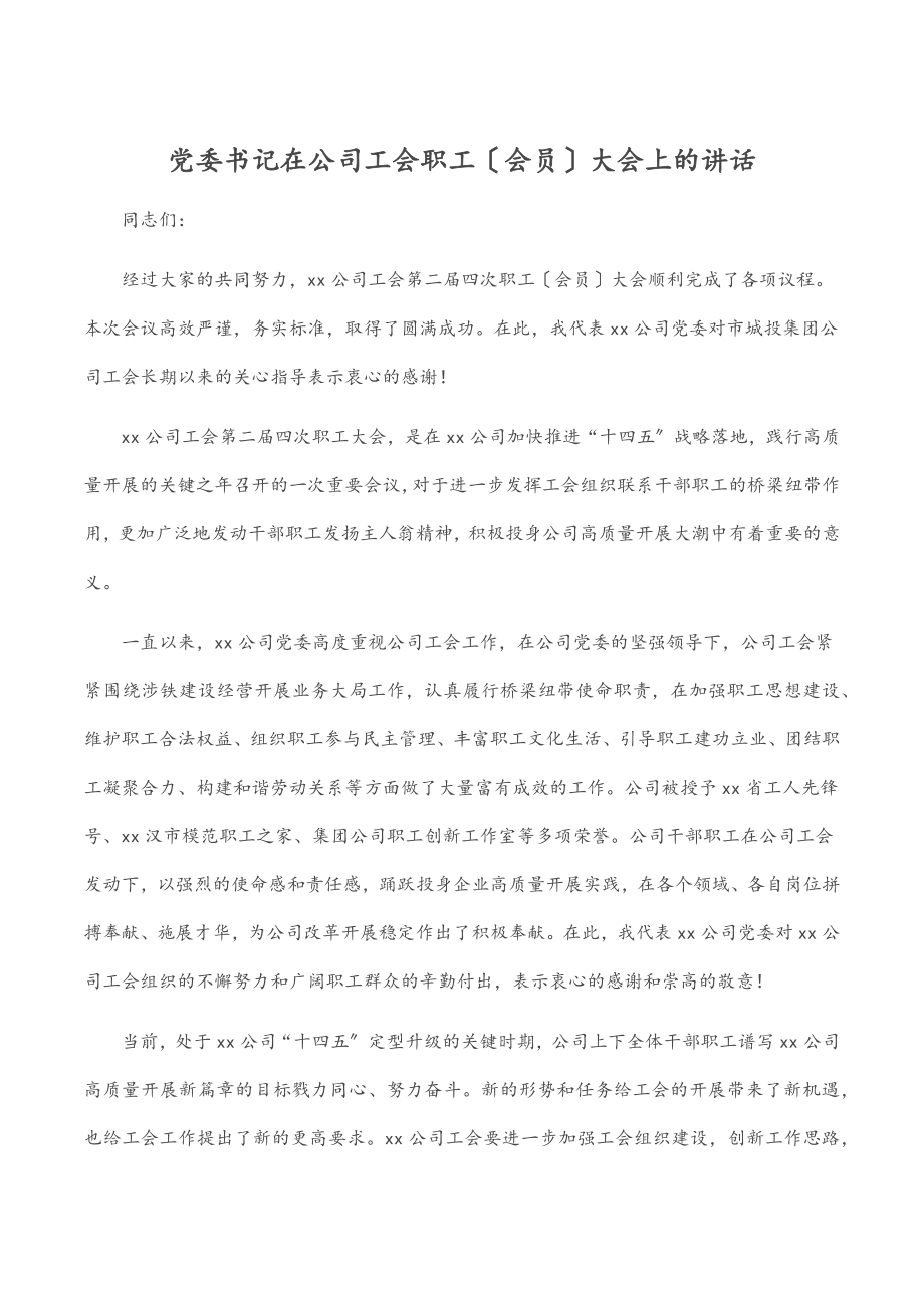 2023年党委书记在公司工会职工（会员）大会上的讲话.docx_第1页