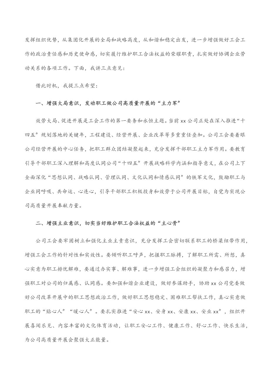 2023年党委书记在公司工会职工（会员）大会上的讲话.docx_第2页