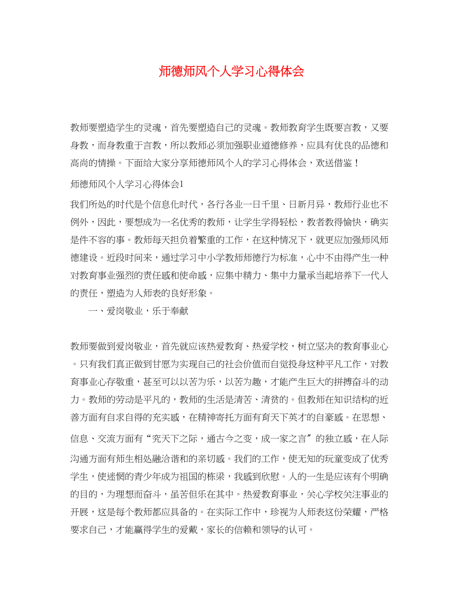 2023年师德师风个人学习心得体会.docx_第1页