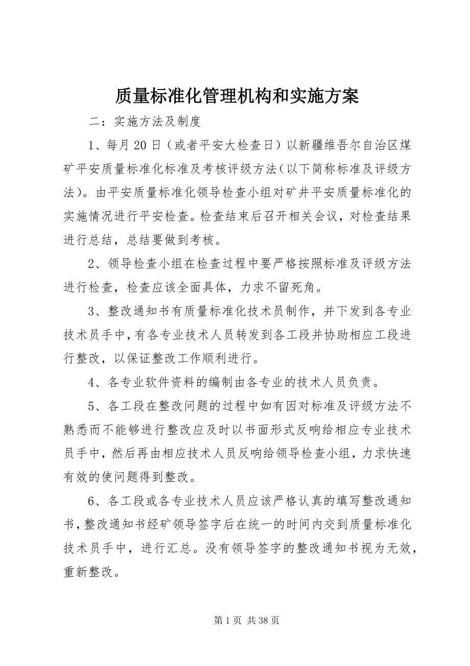 2023年质量标准化管理机构和实施计划.docx_第1页