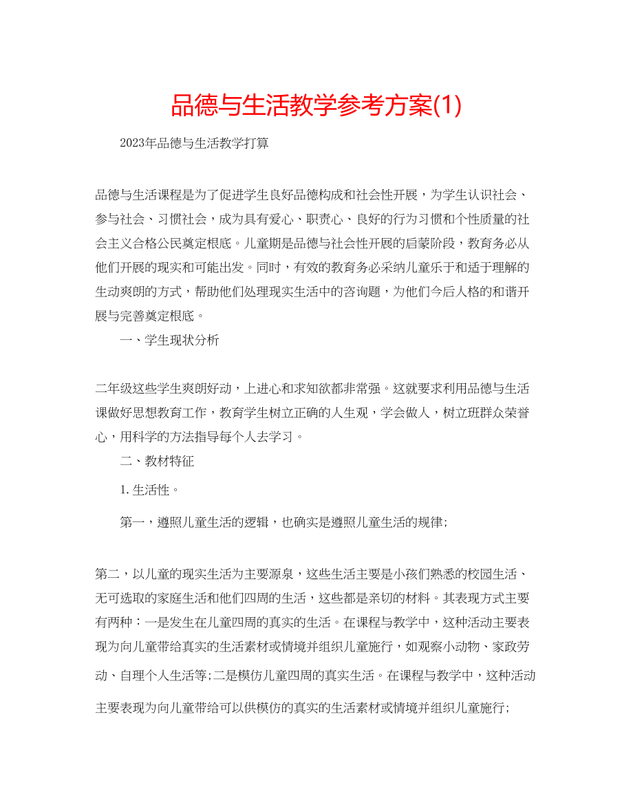 2023年品德与生活教学计划1.docx_第1页