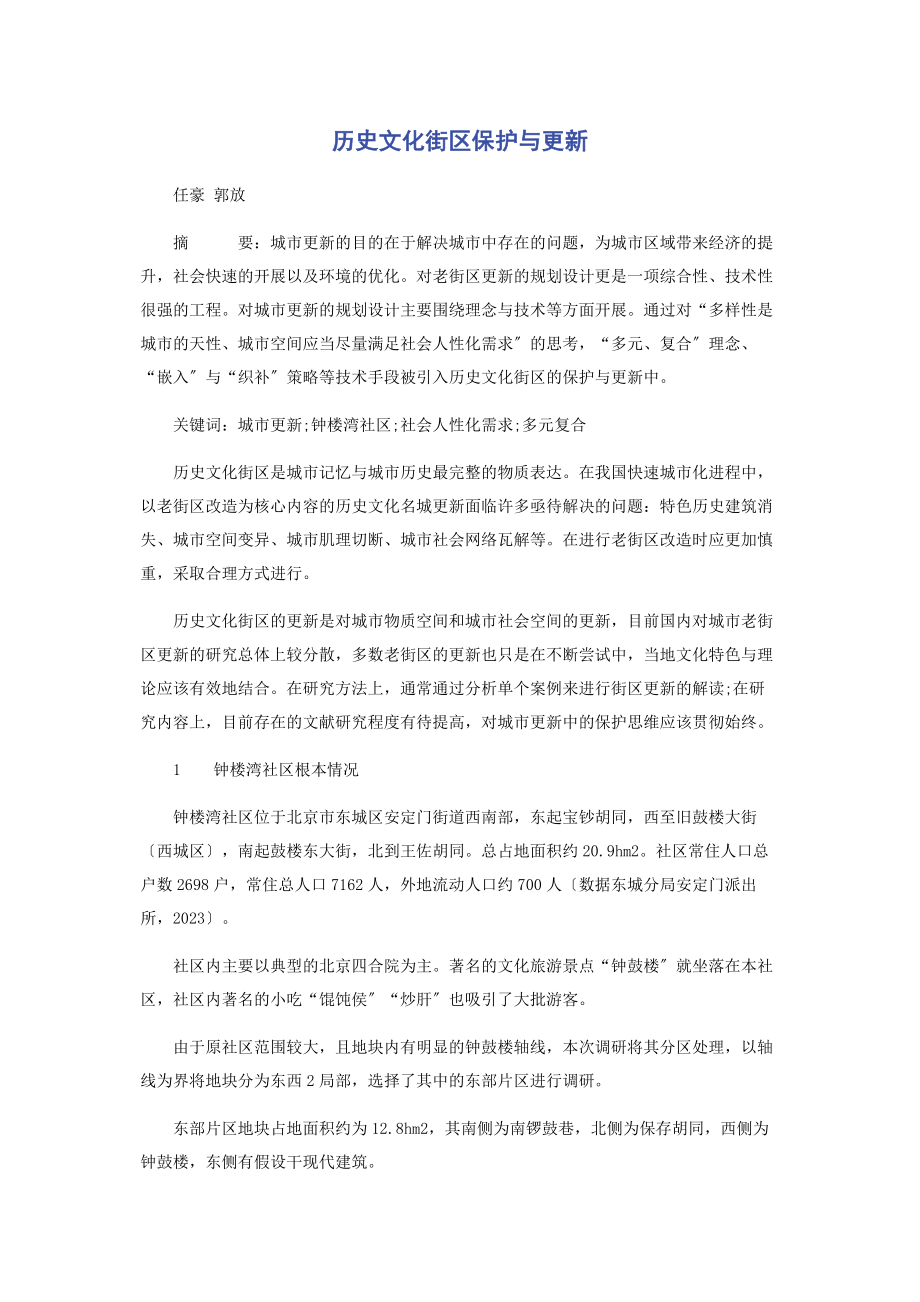 2023年历史文化街区保护与更新.docx_第1页