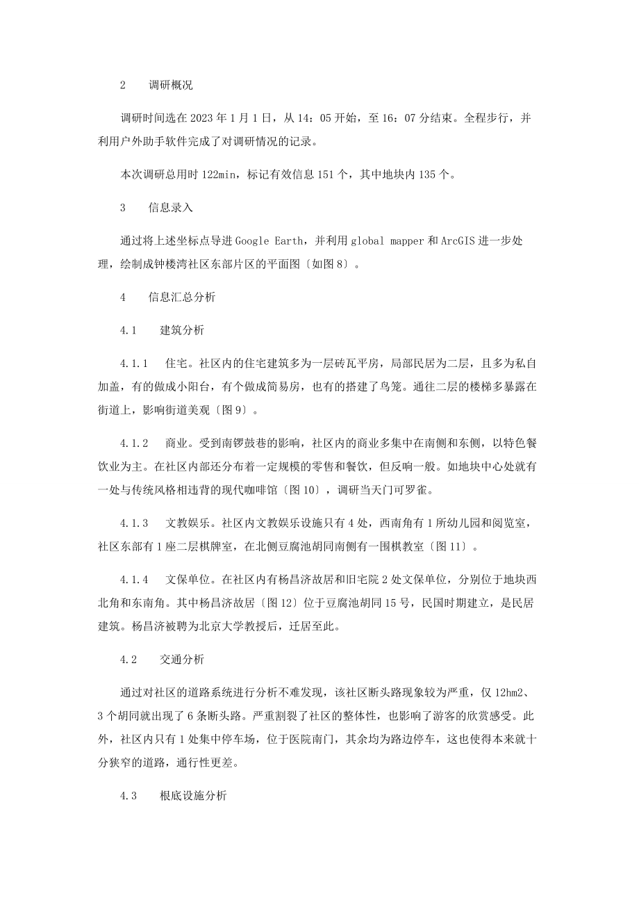 2023年历史文化街区保护与更新.docx_第2页