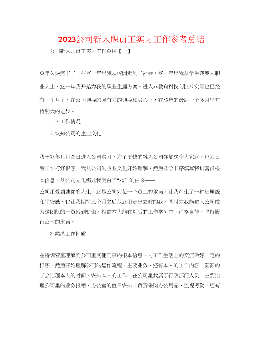 2023年公司新入职员工实习工作总结.docx_第1页