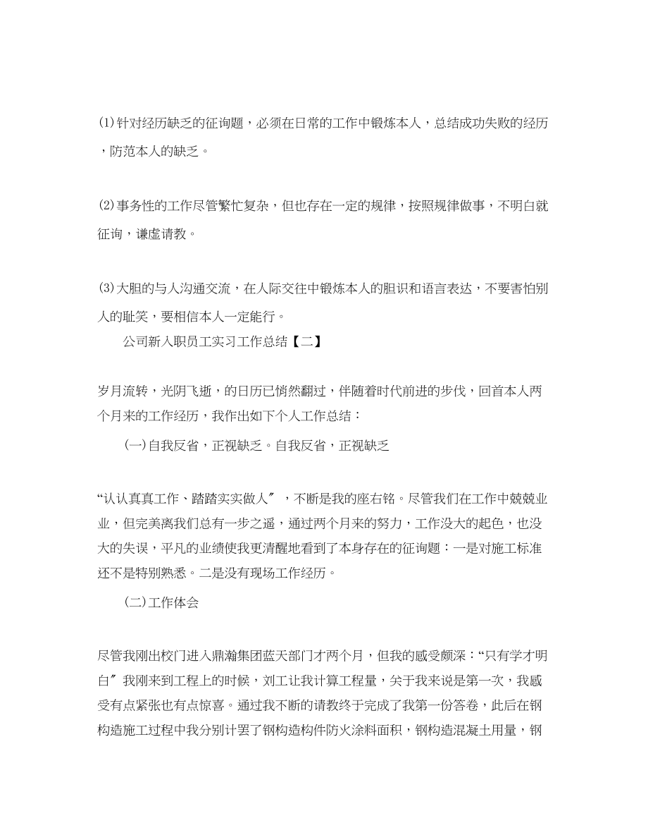 2023年公司新入职员工实习工作总结.docx_第3页