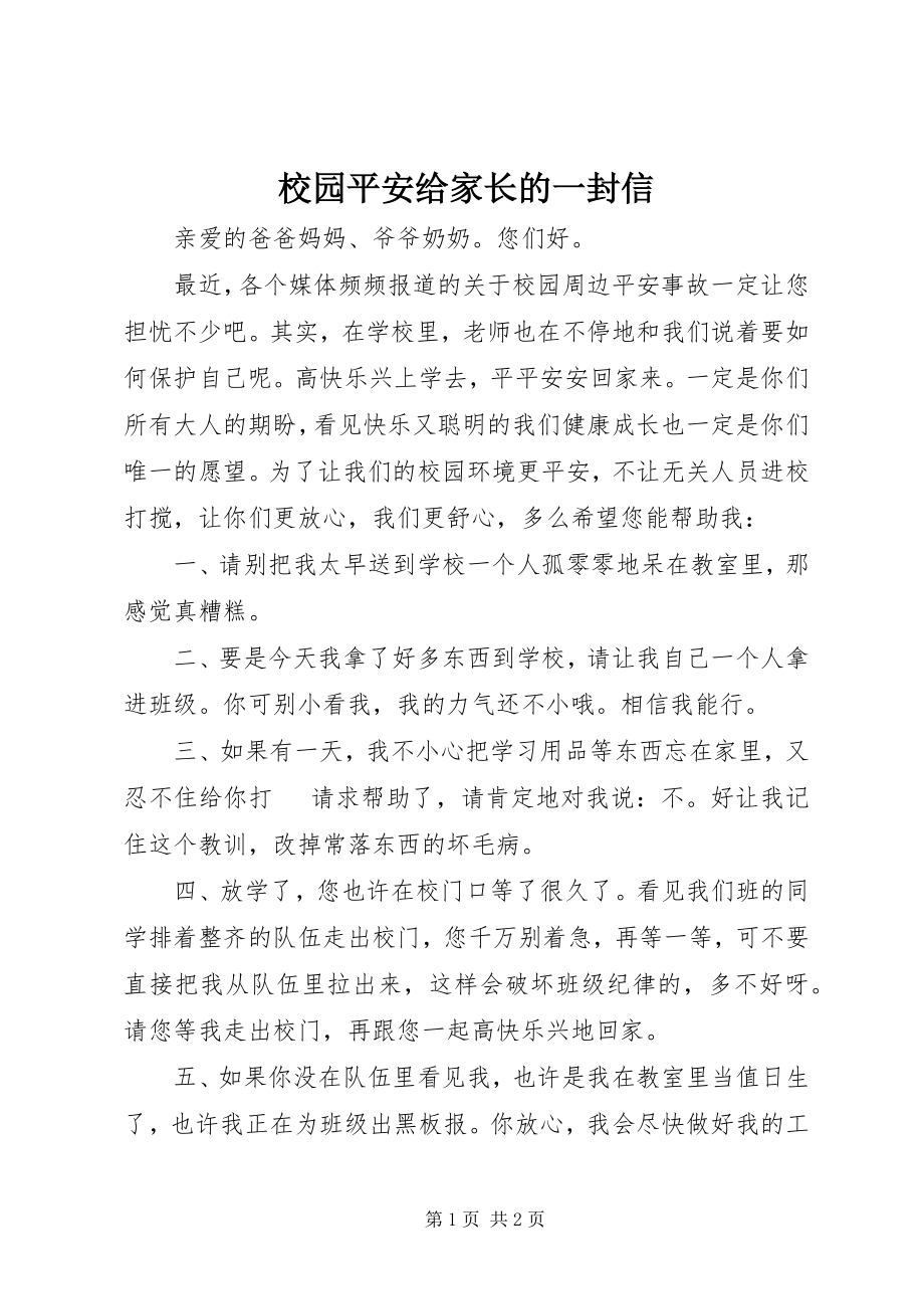 2023年校园安全给家长的一封信.docx_第1页