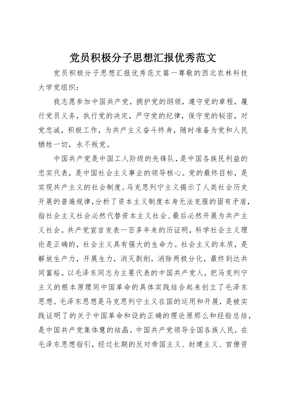 2023年党员积极分子思想汇报优秀.docx_第1页