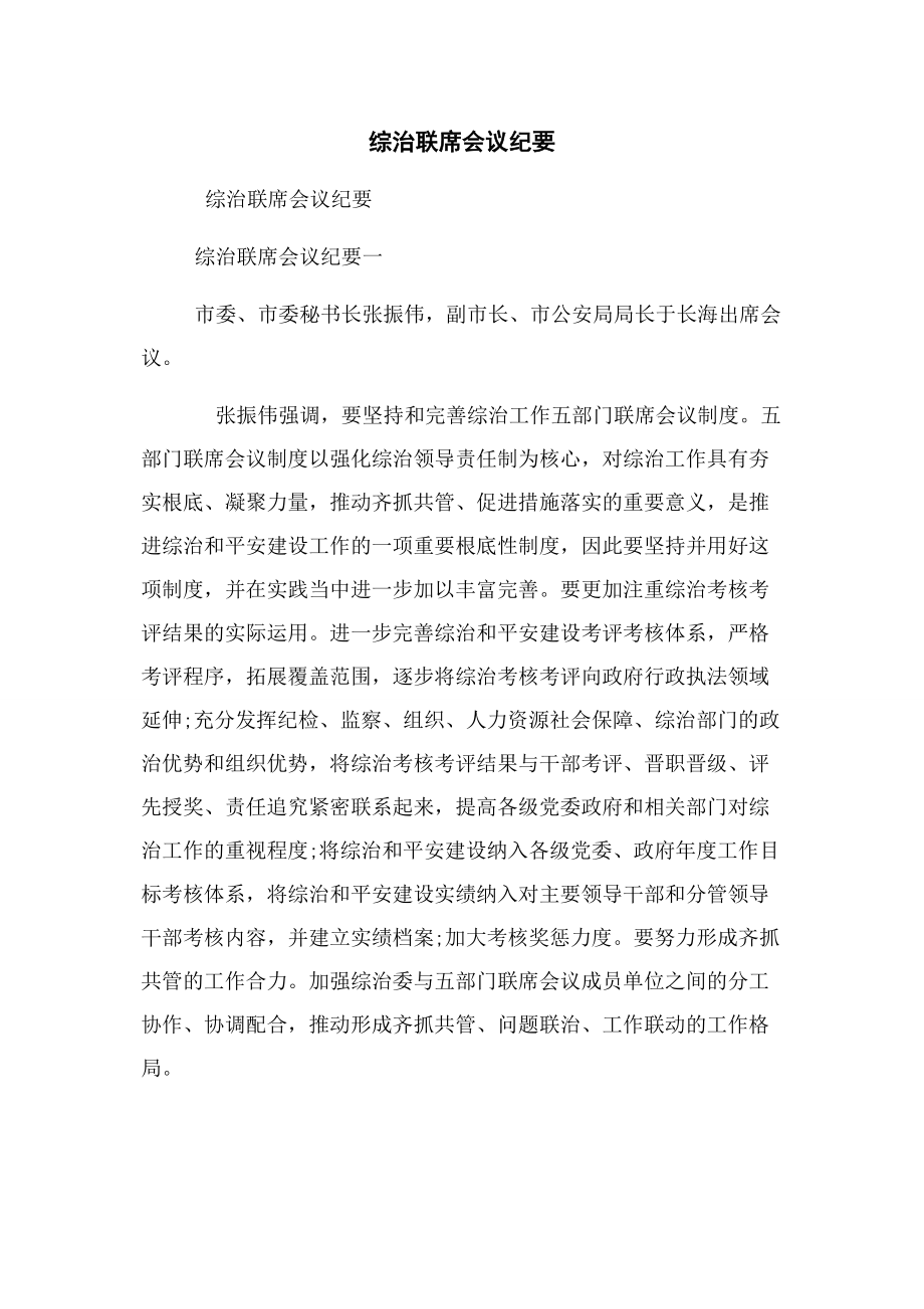 2023年综治联席会议纪要.docx_第1页