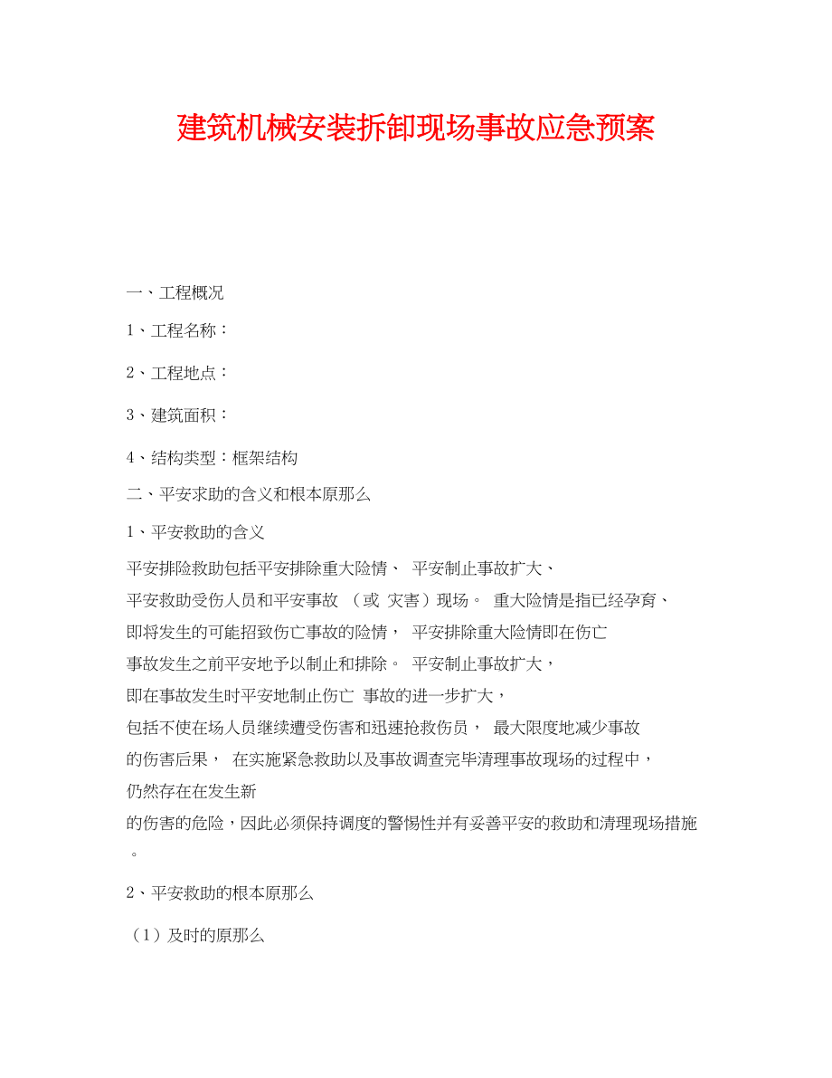 2023年《安全管理应急预案》之建筑机械安装拆卸现场事故应急预案.docx_第1页