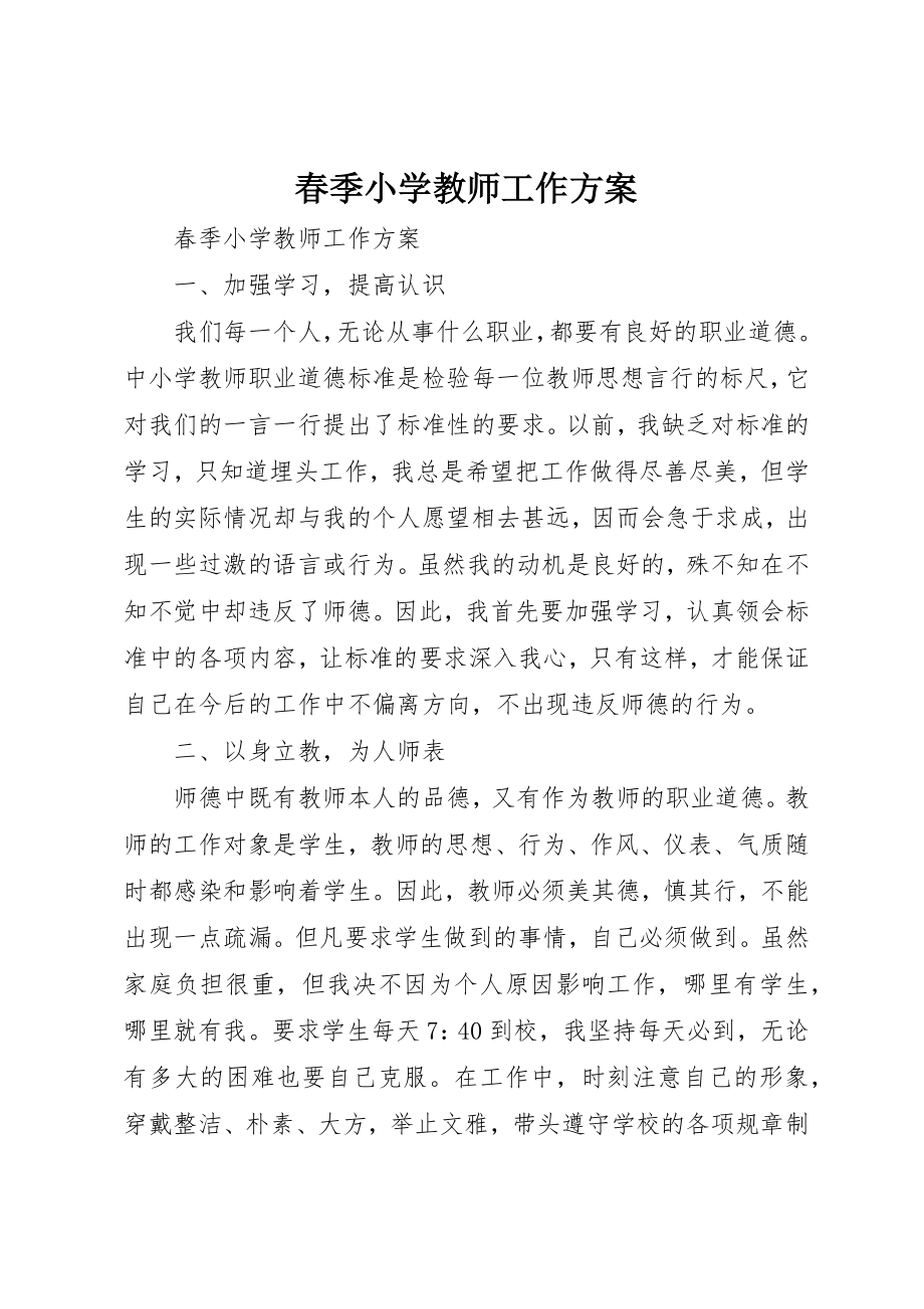 2023年春季小学教师工作计划新编.docx_第1页