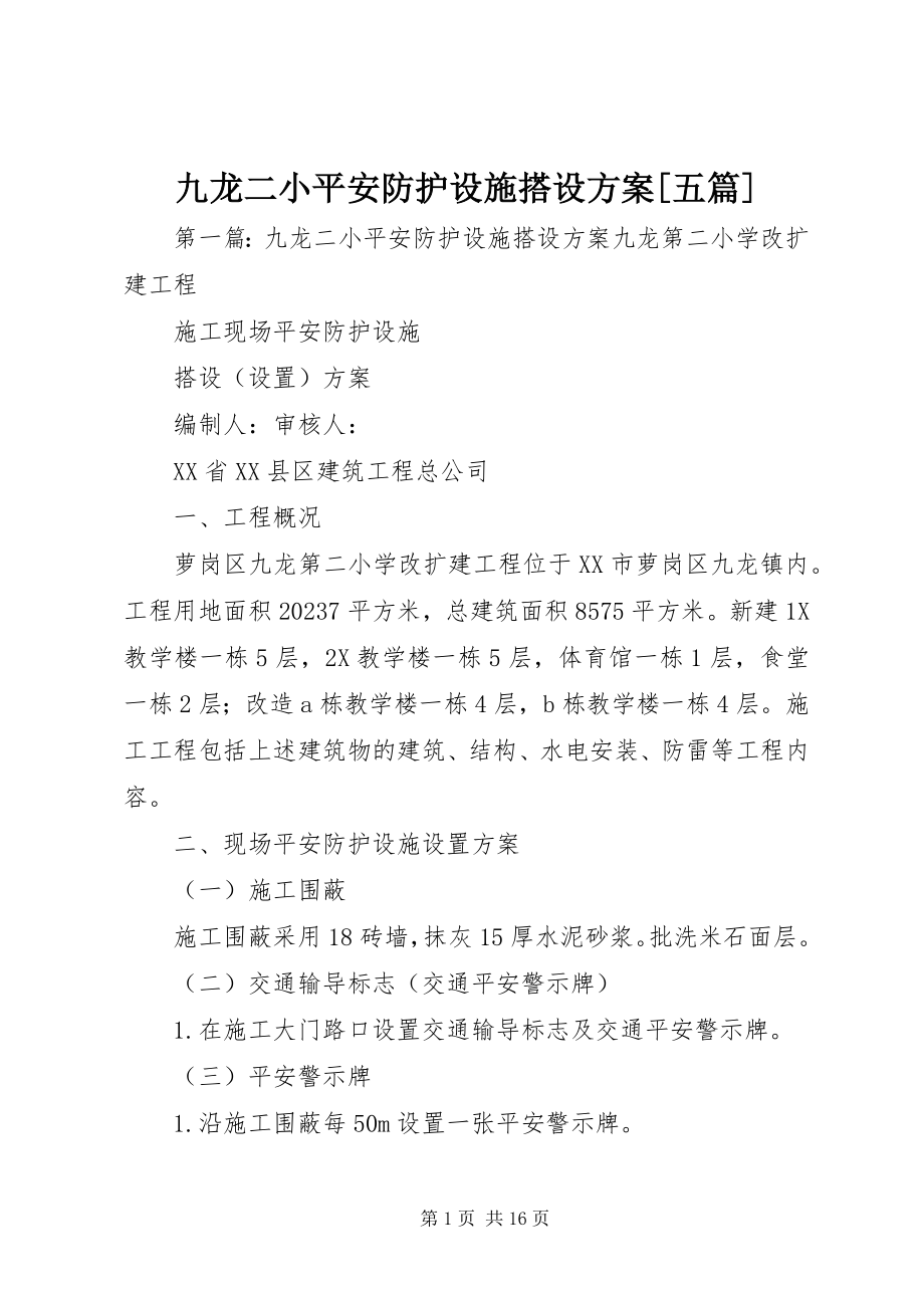 2023年九龙二小安全防护设施搭设计划[五篇.docx_第1页