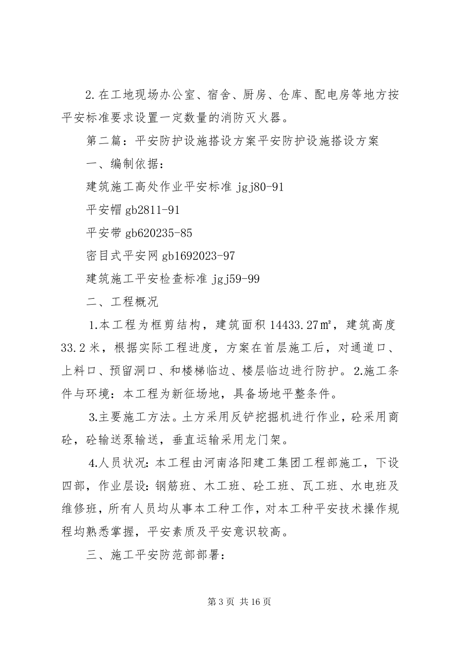 2023年九龙二小安全防护设施搭设计划[五篇.docx_第3页