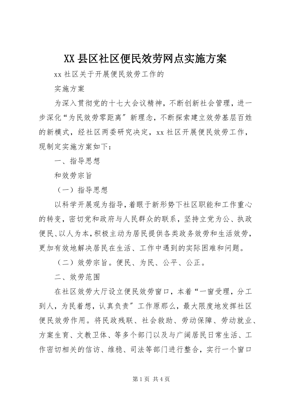 2023年XX县区社区便民服务网点实施方案新编.docx_第1页