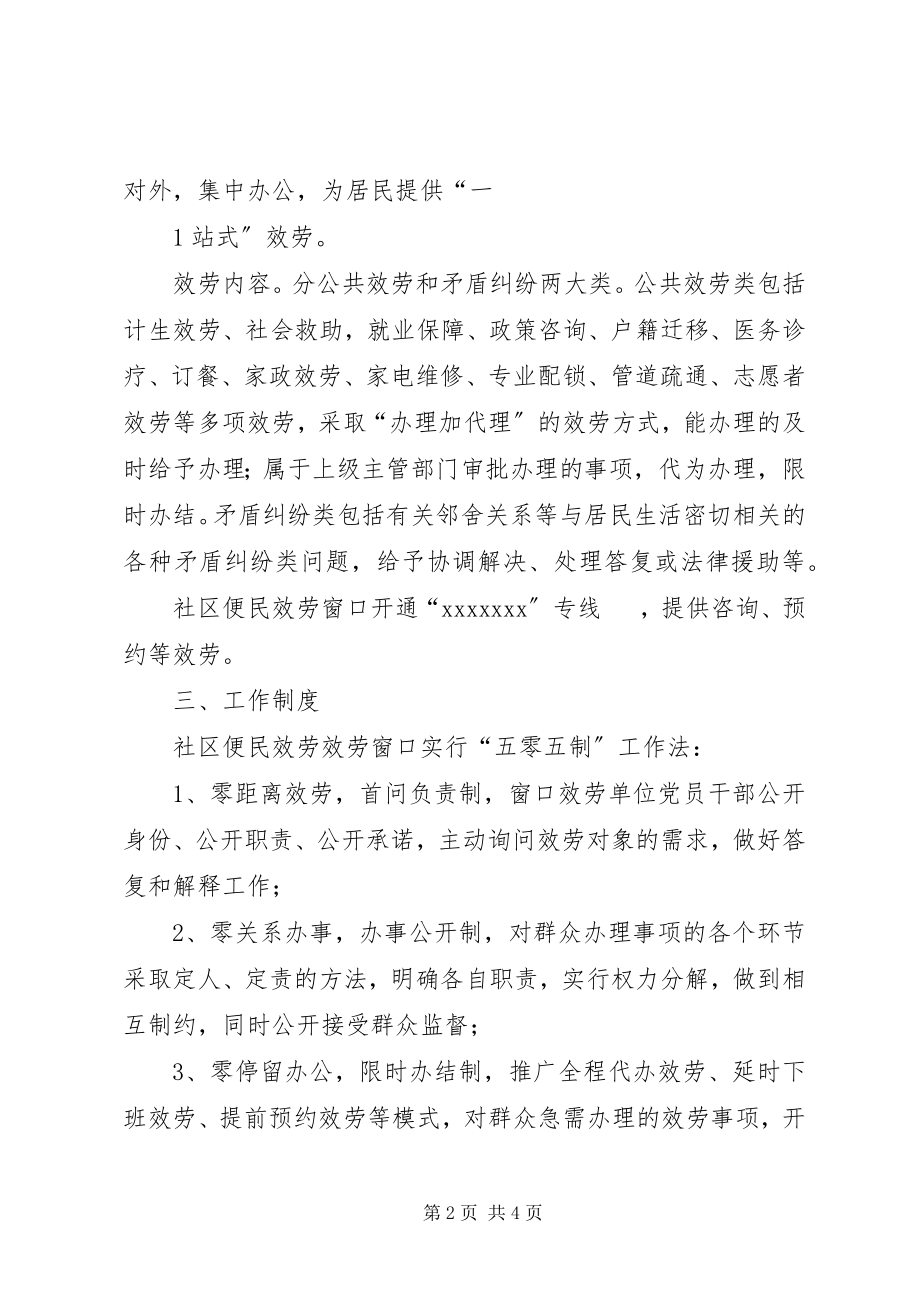 2023年XX县区社区便民服务网点实施方案新编.docx_第2页