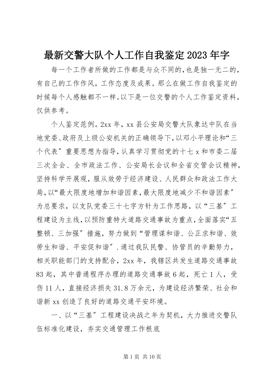 2023年交警大队个人工作自我鉴定字.docx_第1页