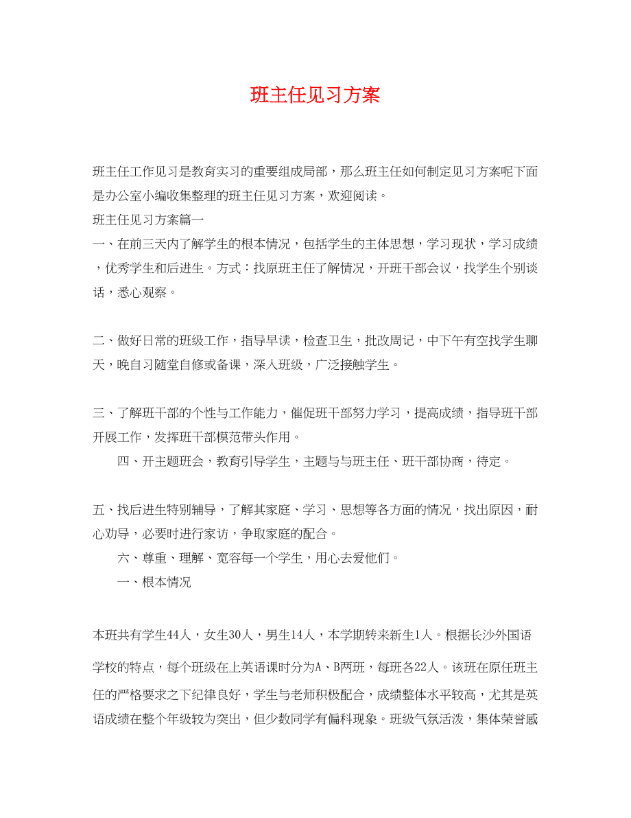 2023年班主任见习计划.docx_第1页