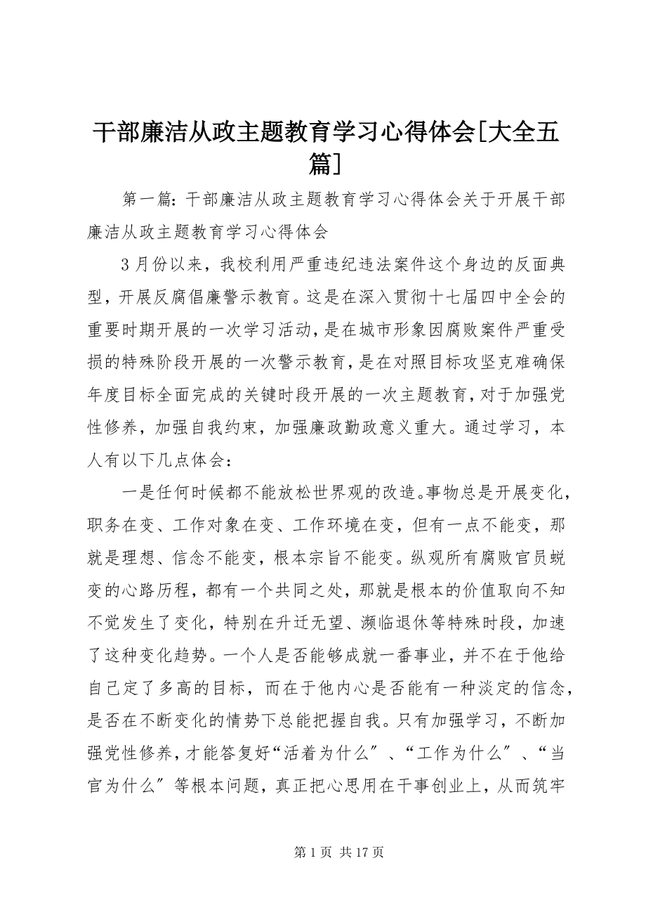 2023年干部廉洁从政主题教育学习心得体会[大全五篇].docx_第1页