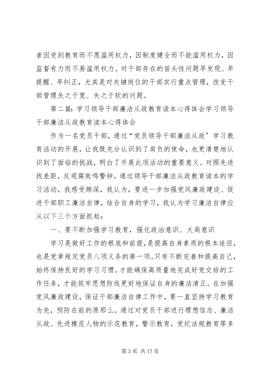 2023年干部廉洁从政主题教育学习心得体会[大全五篇].docx_第3页