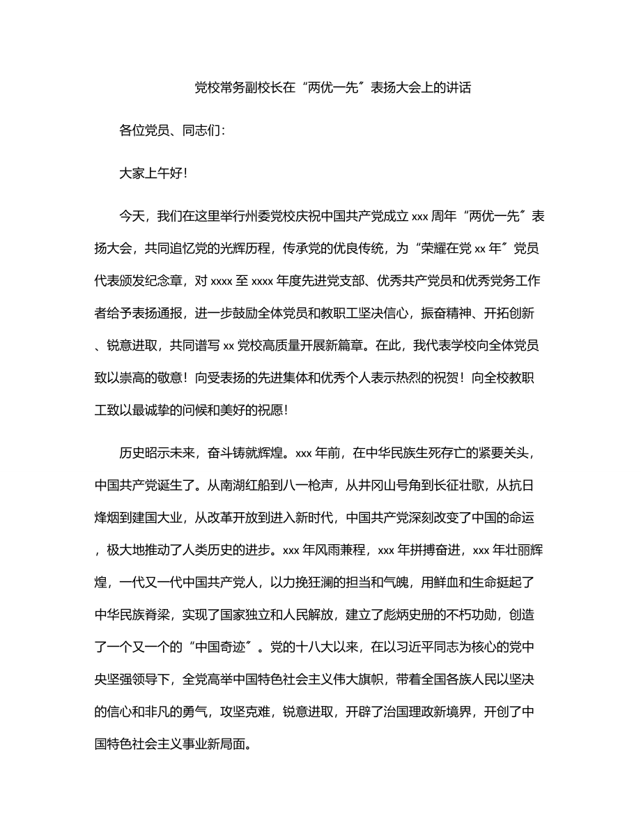 党校常务副校长在“两优一先”表扬大会上的讲话.docx_第1页