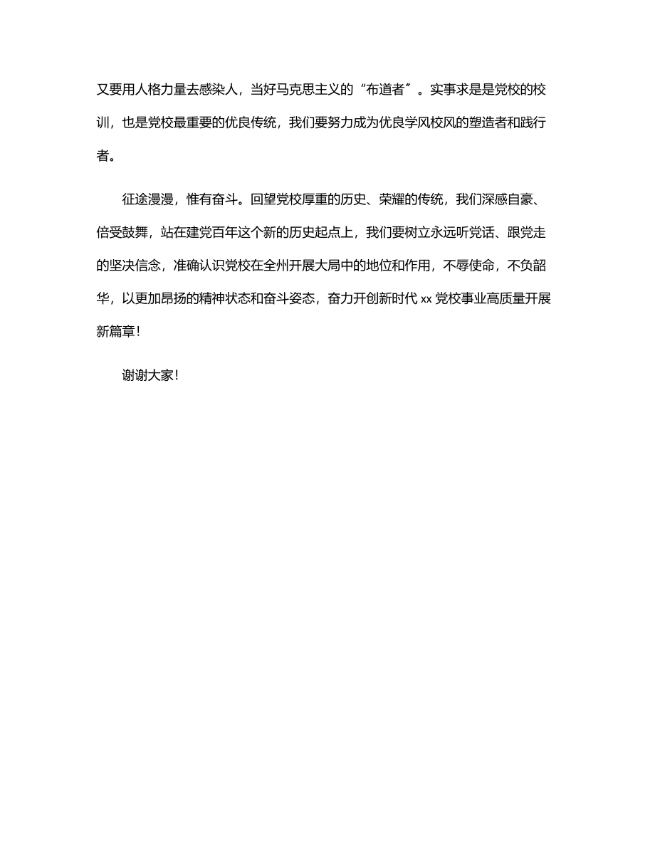 党校常务副校长在“两优一先”表扬大会上的讲话.docx_第3页