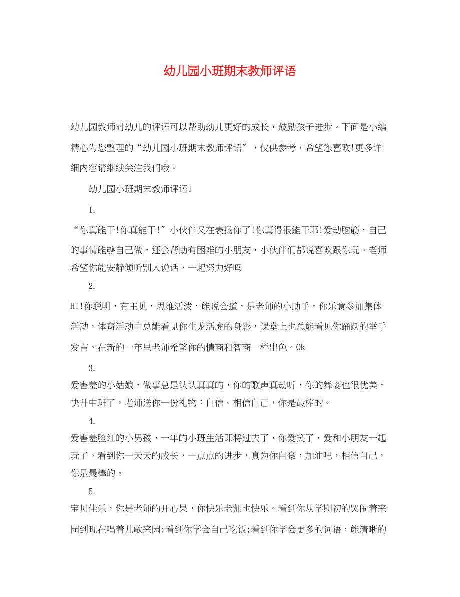 2023年幼儿园小班期末教师评语.docx_第1页