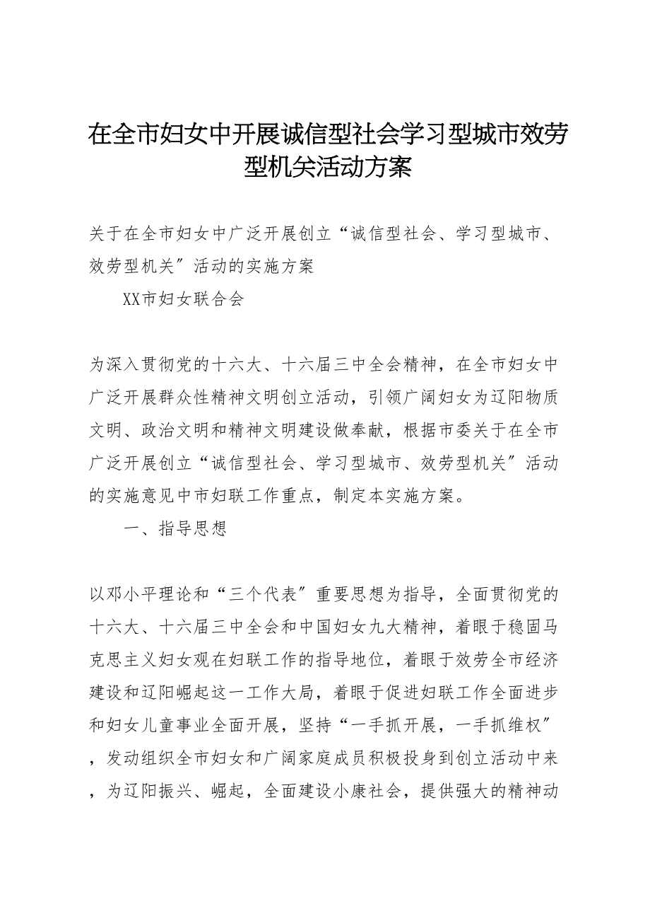 2023年在全市妇女中开展诚信型社会学习型城市服务型机关活动方案 6.doc_第1页