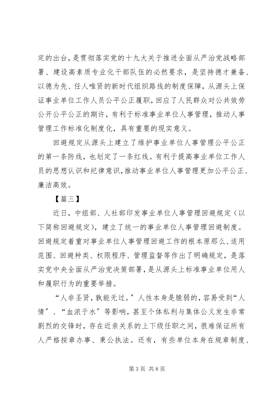 2023年学习《事业单位人事管理回避规定》心得六篇.docx_第3页