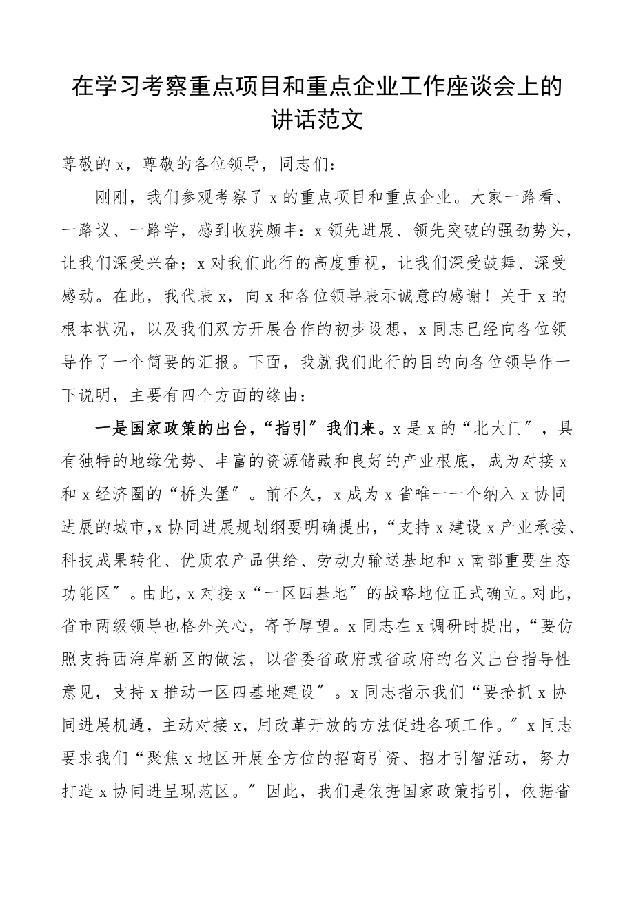 2023年领导讲话在学习考察重点项目和重点企业工作座谈会上的讲话.doc_第1页