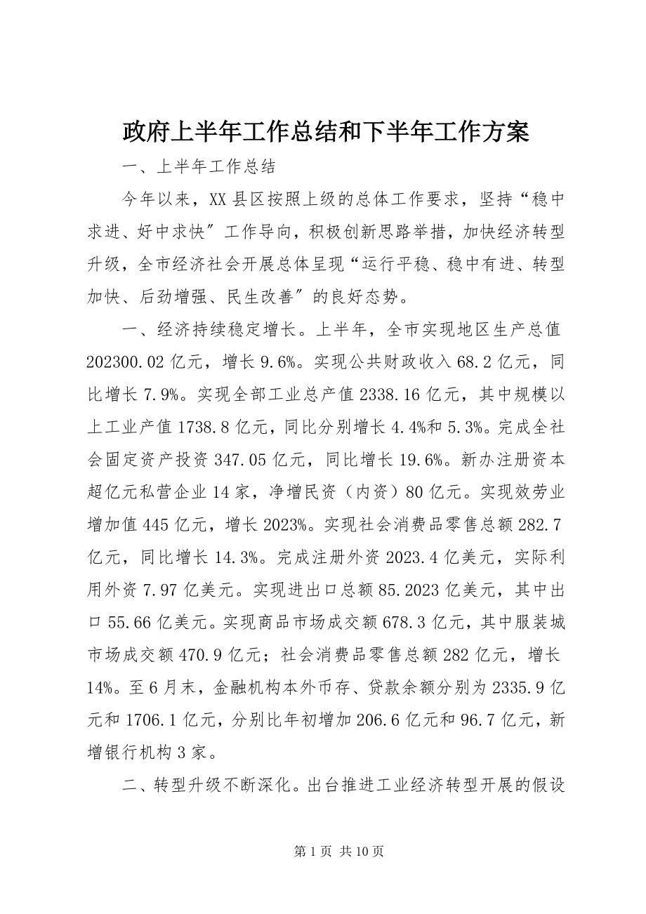 2023年政府上半年工作总结和下半年工作计划.docx_第1页