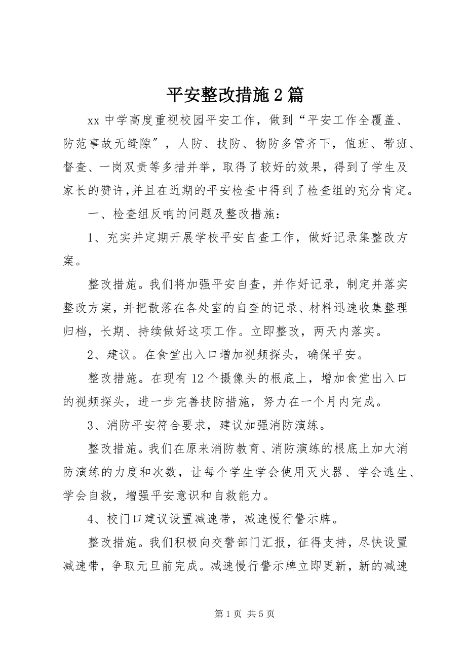 2023年安全整改措施2篇新编.docx_第1页