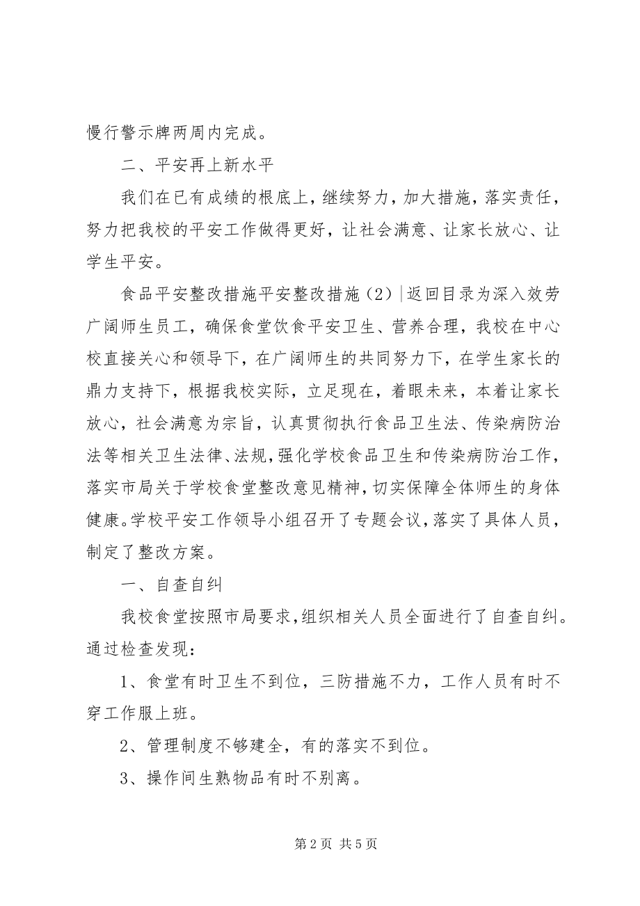 2023年安全整改措施2篇新编.docx_第2页