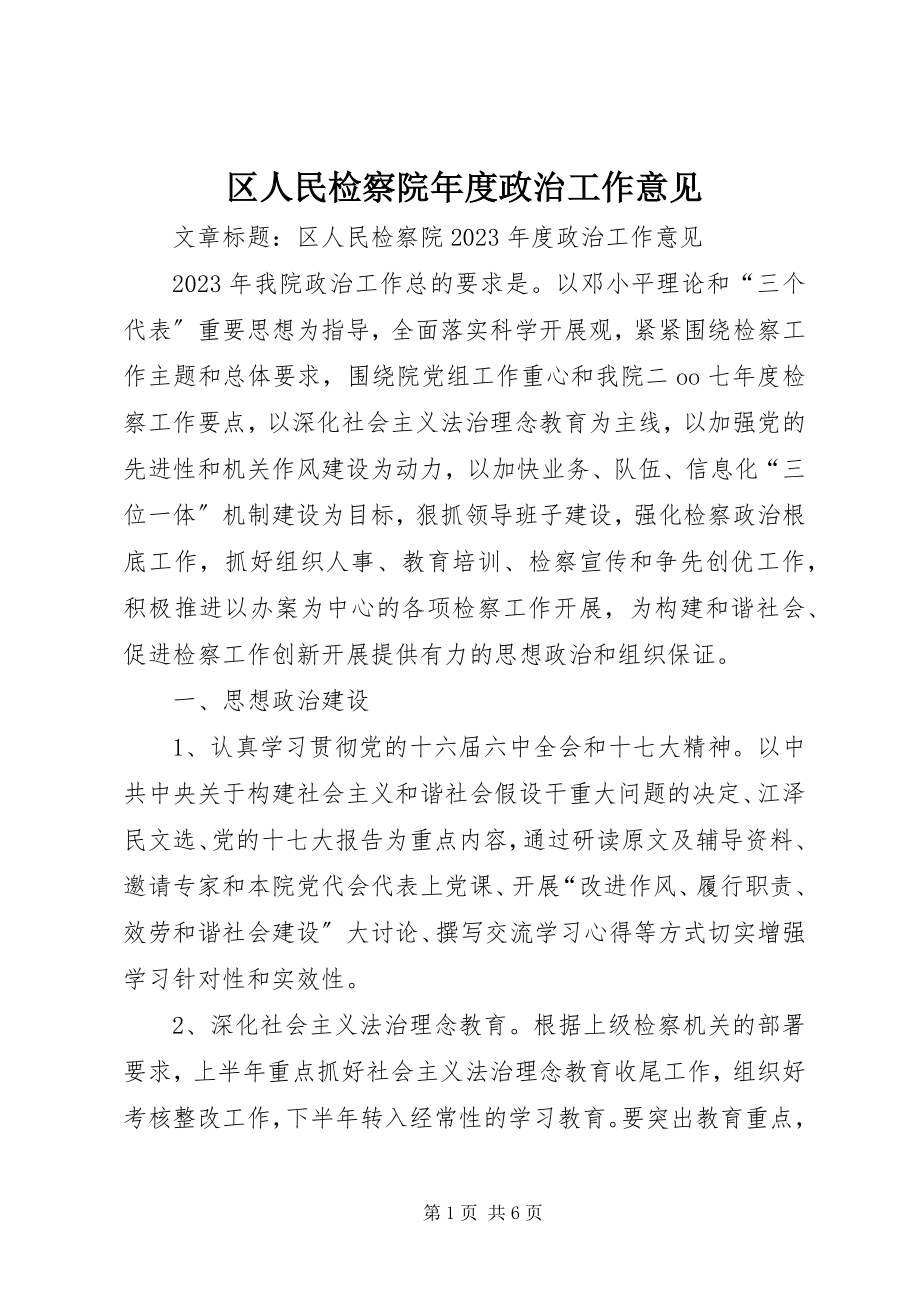 2023年区人民检察院年度政治工作意见.docx_第1页