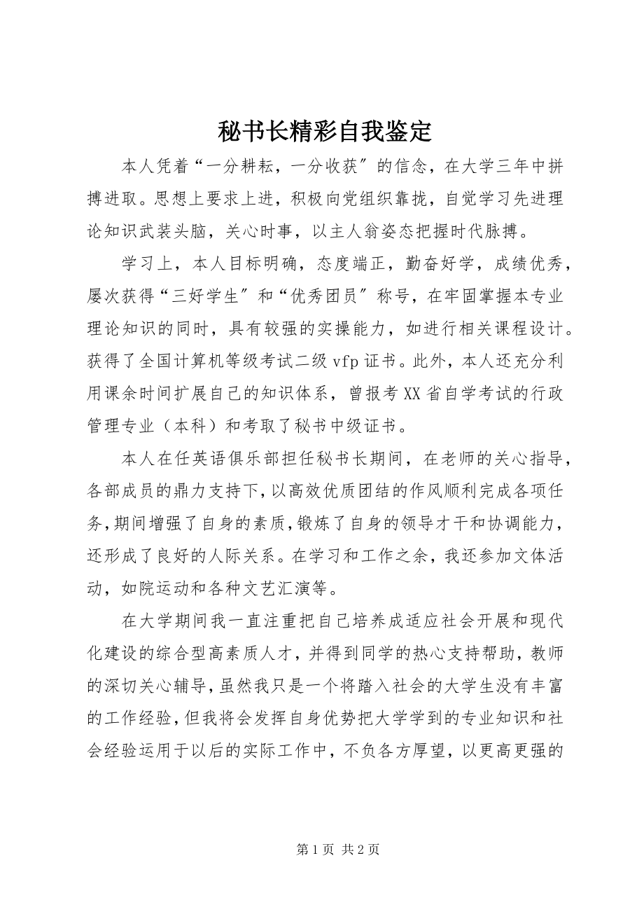 2023年秘书长精彩自我鉴定.docx_第1页