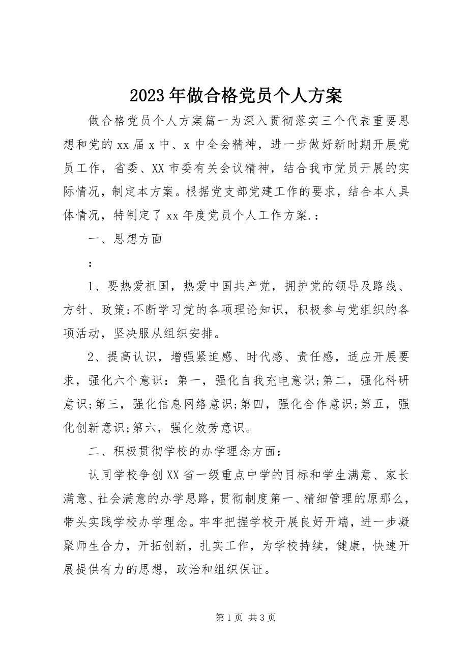 2023年做合格党员个人计划.docx_第1页