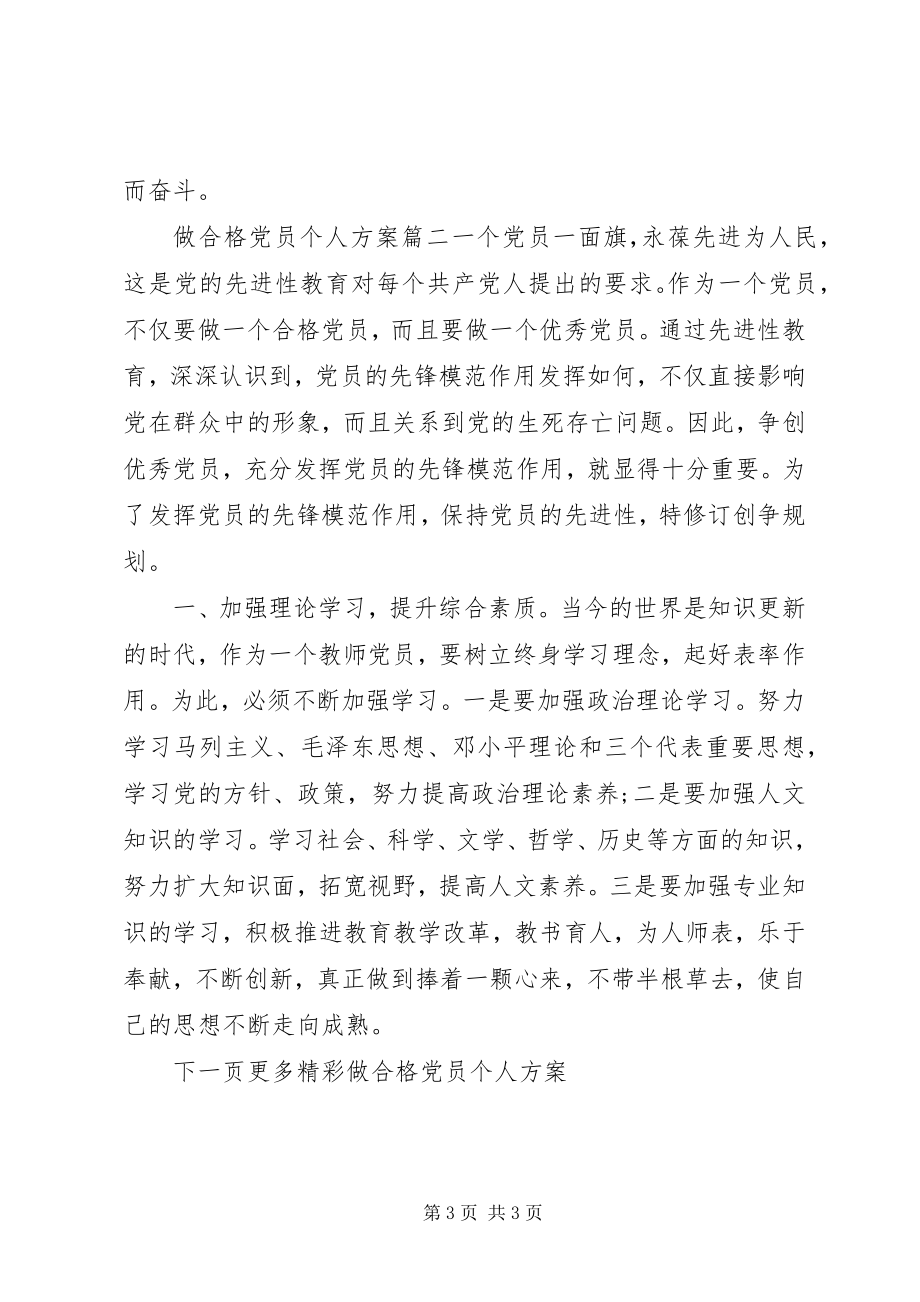 2023年做合格党员个人计划.docx_第3页