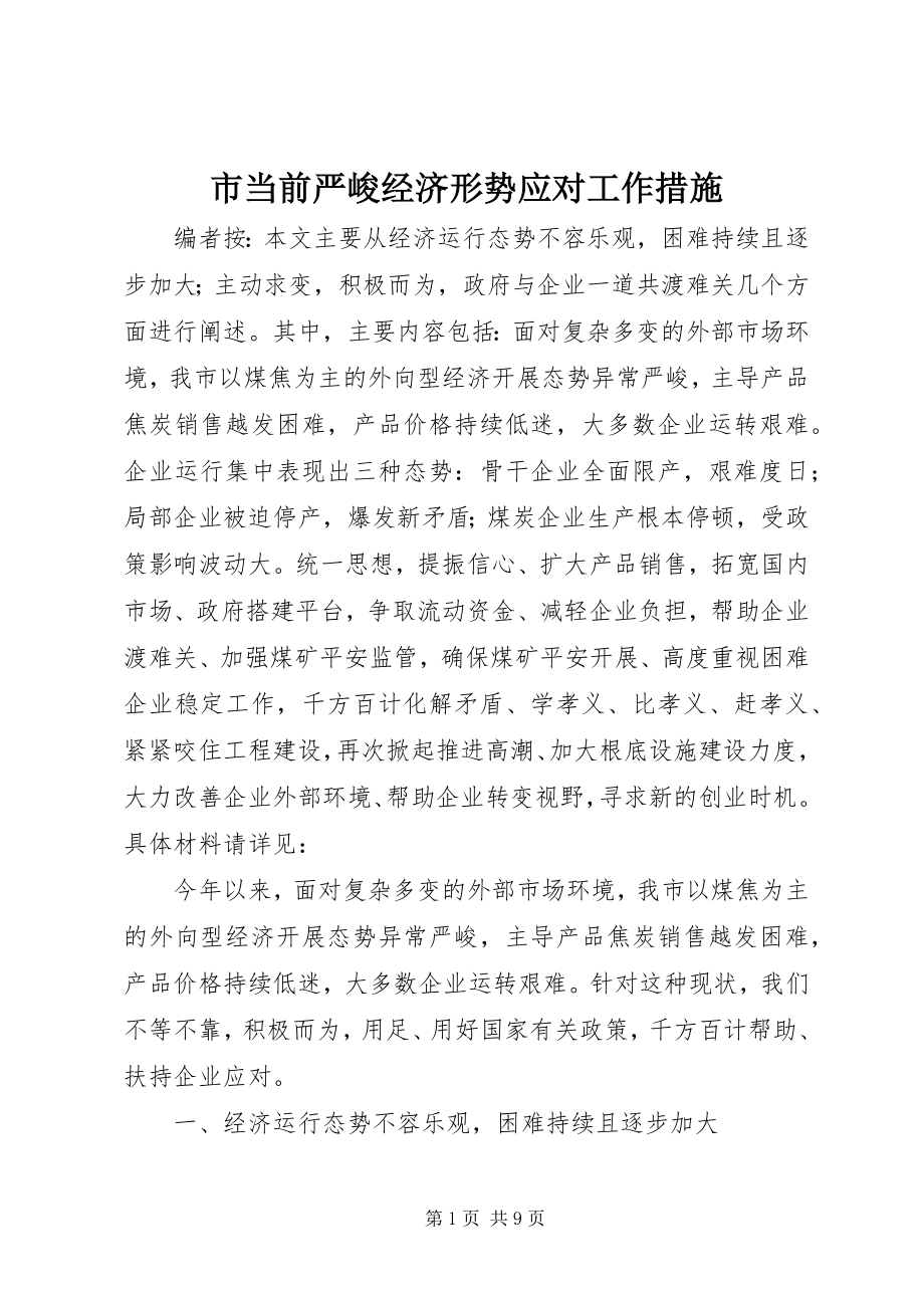 2023年市当前严峻经济形势应对工作措施.docx_第1页