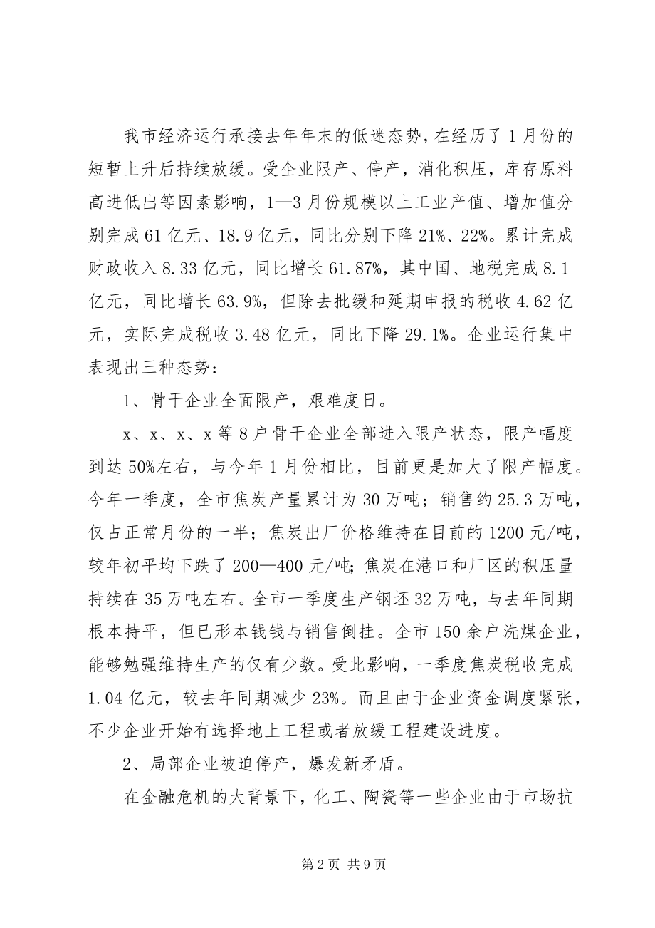 2023年市当前严峻经济形势应对工作措施.docx_第2页