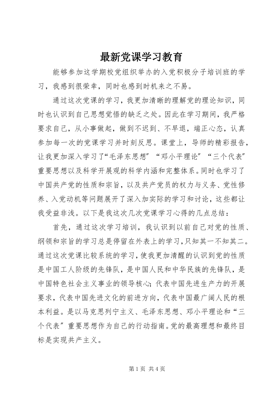 2023年党课学习教育.docx_第1页