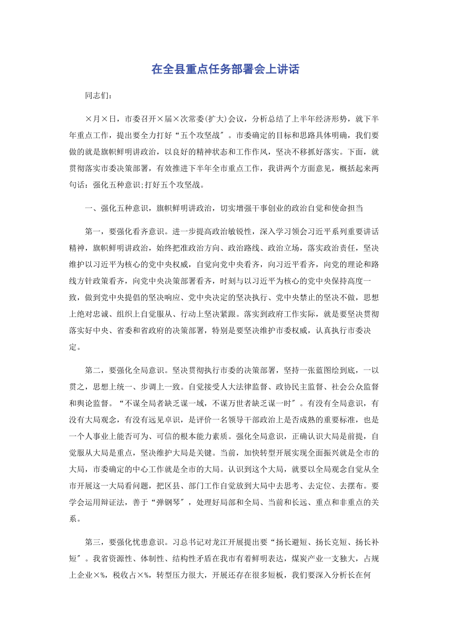 2023年在全县重点任务部署会上讲话.docx_第1页