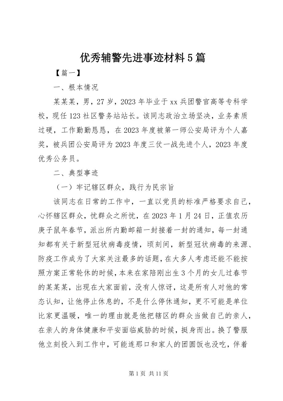 2023年优秀辅警先进事迹材料5篇.docx_第1页