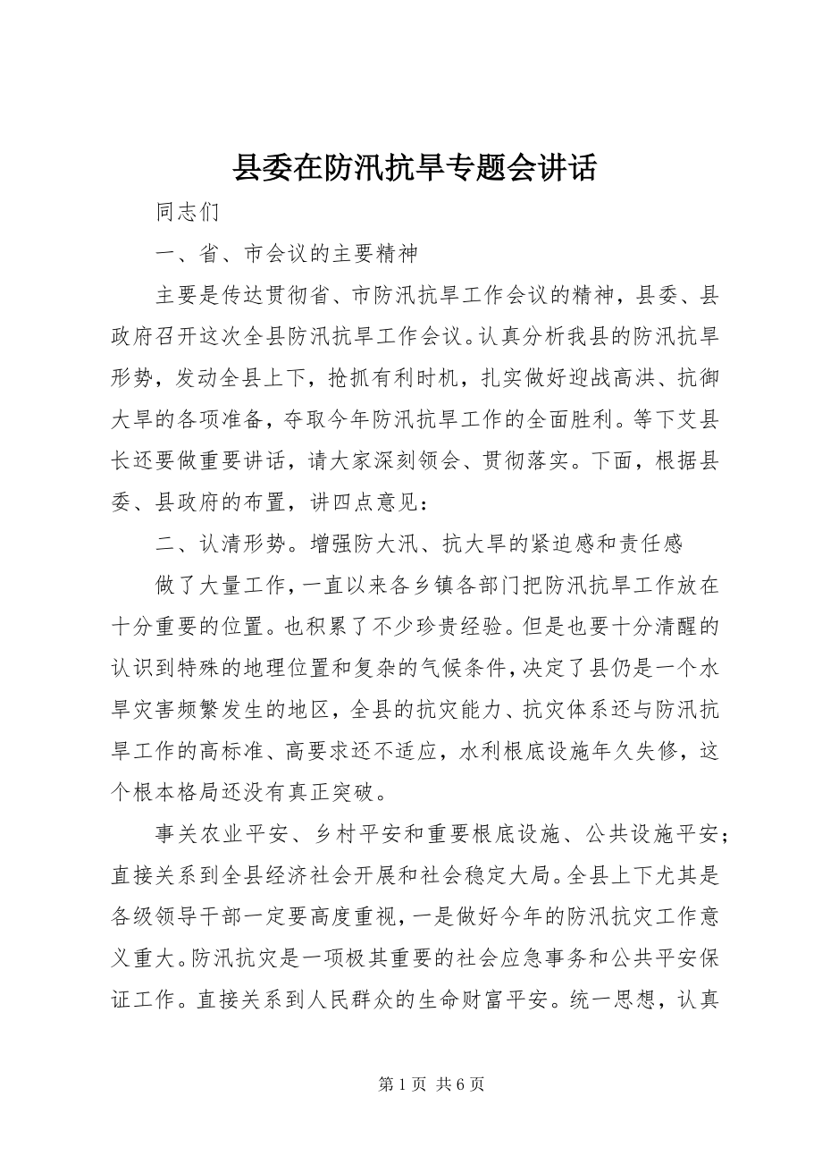 2023年县委在防汛抗旱专题会致辞.docx_第1页