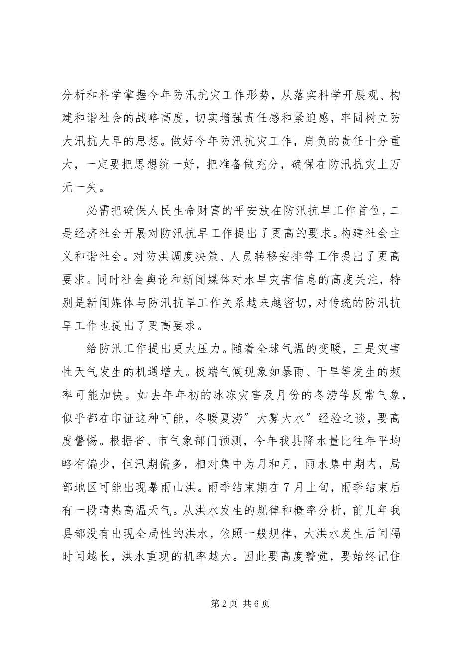 2023年县委在防汛抗旱专题会致辞.docx_第2页