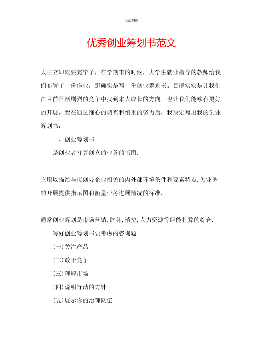 2023年优秀创业策划书.docx_第1页