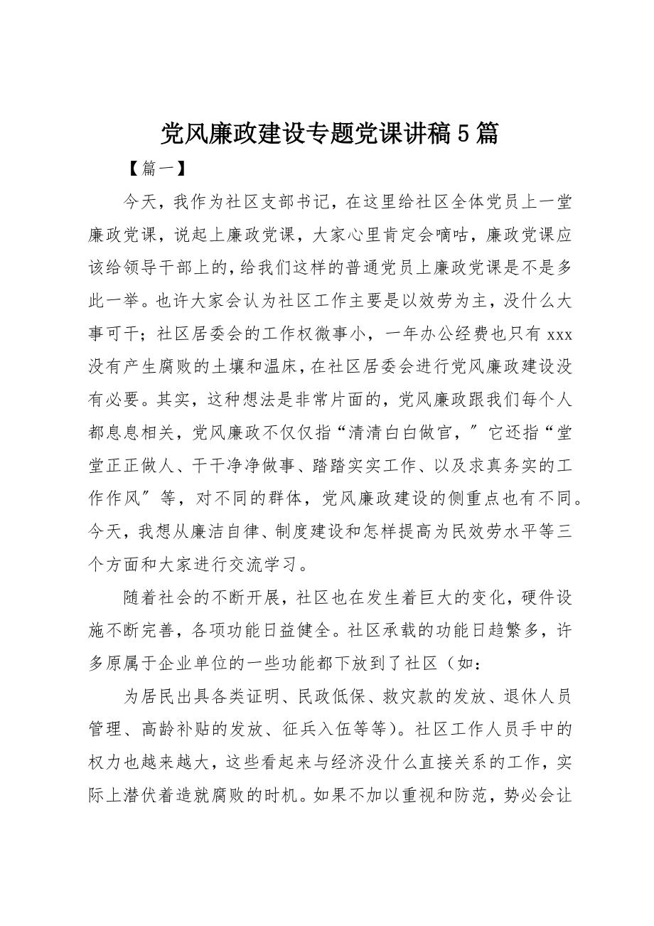 2023年党风廉政建设专题党课讲稿5篇.docx_第1页