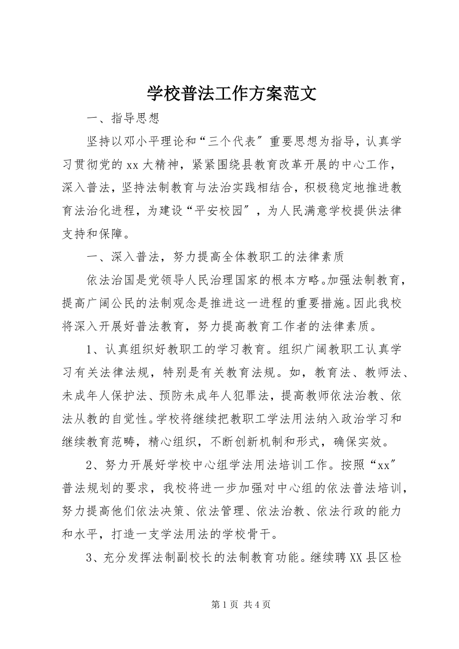 2023年学校普法工作计划2.docx_第1页