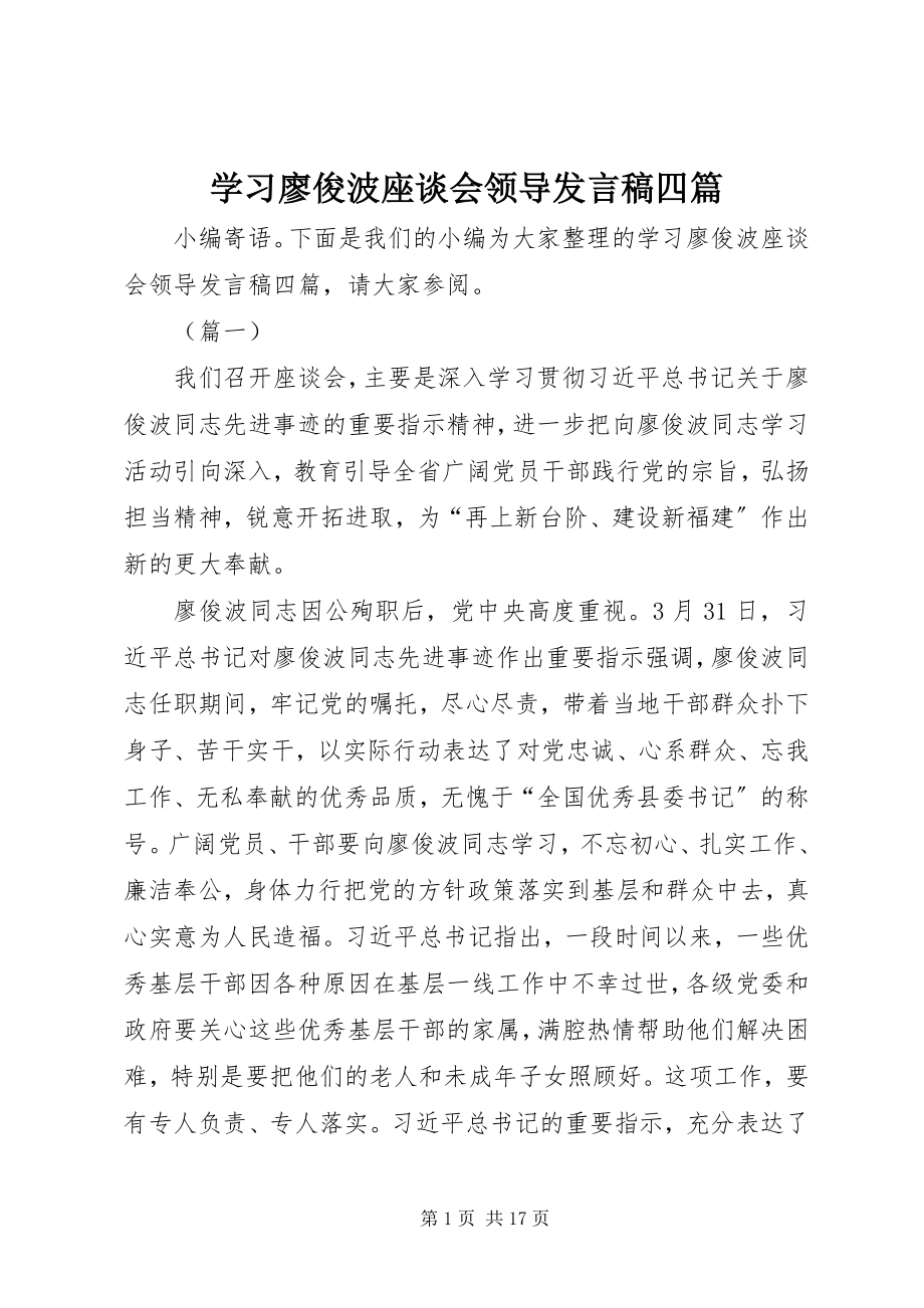 2023年学习廖俊波座谈会领导讲话稿四篇.docx_第1页